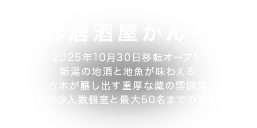 創作居酒屋かんべえ