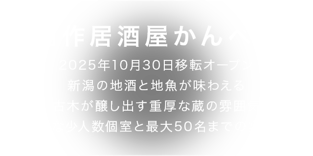 創作居酒屋かんべえ